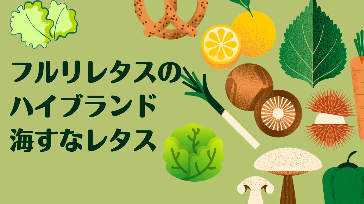 フルリレタスのハイブランド 海すなレタスはミネラル豊富 - そろまる